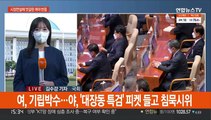 박수세례·특검촉구 엇갈린 시정연설…이재명 지사직 사퇴