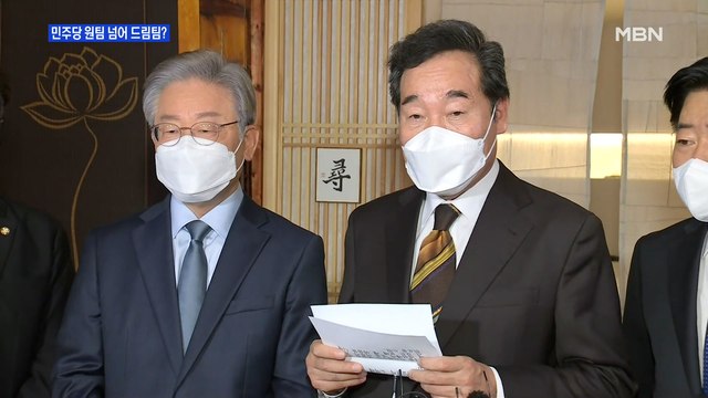 [MBN 프레스룸] 민주당 원팀 넘어 드림팀?