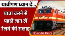 Indian Railway: यात्रा करने से पहले जान लीजिए रेलवे की ये सलाह, Tweet कर कहा ये | वनइंडिया हिंदी