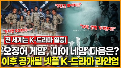 "K-콘텐츠 열풍"… '오징어 게임', '마이 네임'에 이어 공개될 넷플릭스 K-드라마 라인업에 관심 폭발!