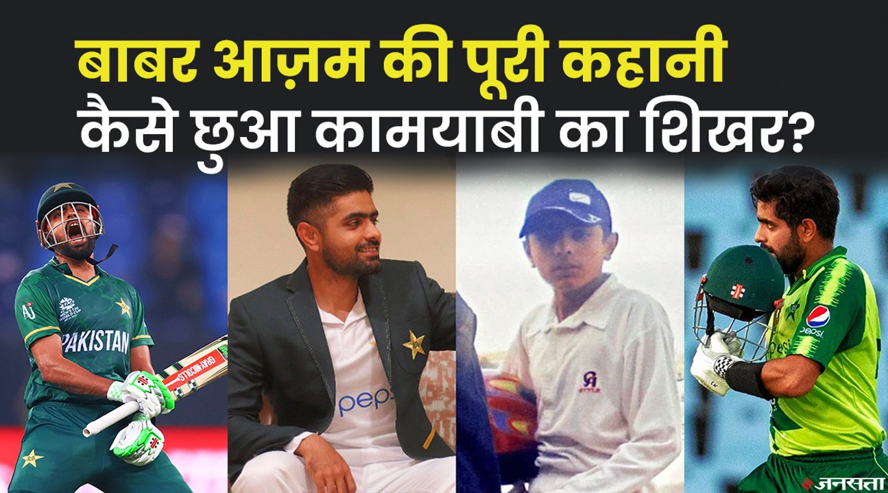 पाकिस्तान के पंजाब से निकलकर बाबर आज़म ने कैसे रचा इतिहास, बाबर आज़म की पूरी कहानी
