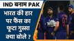 T20 WC 2021, IND vs PAK: Team India की हार पर फूटा India Fans का गुस्सा | वनइंडिया हिंदी