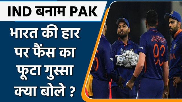T20 WC 2021, IND vs PAK: Team India की हार पर फूटा India Fans का गुस्सा | वनइंडिया हिंदी