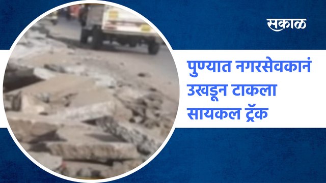Cycle track | पुण्यात नगरसेवकानं उखडून टाकला सायकल ट्रॅक | Corporator | PMC | Hadapsar |Sakal Media