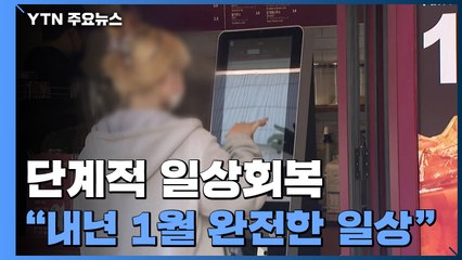 '24시간 영업 가능' 방역체계 초안에 "환영·기대 속 우려도" / YTN