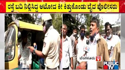 Police Abuse Auto Drivers and Snatch Keys Of Their Vehicles At Anand Rao Circle