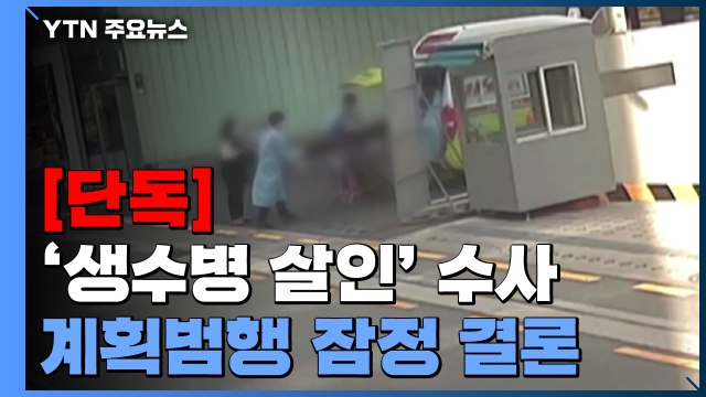 [단독] 경찰, 생수병 살인 '인사 불만' 범행으로 잠정 결론... 범행 사전 준비 / YTN