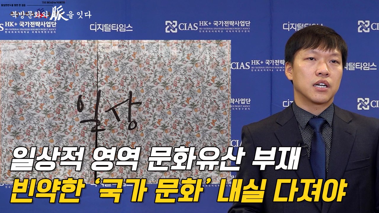 [북방문화와 脈을 잇다] 일상적 영역 문화유산 부재…빈약한 '국가 문화' 내실 다져야...