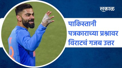 Virat Kohli: पाकिस्तानी पत्रकाराच्या प्रश्नावर विराटचं गजब उत्तर