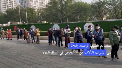 تدابير صحية في الصين بعد رصد إصابات جديدة بكوفيد-19