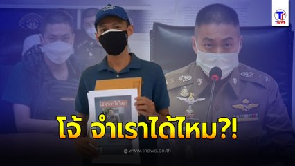 เหยื่อเพิ่ม! แฉถูกผกก.โจ้ อุ้มขึ้นรถ-ถุงคลุมหัว ทำร้ายร่างกาย ร้องกองปราบฯ