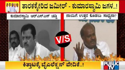 ತಾರಕ್ಕೇರಿರದ ಕುಮಾರಸ್ವಾಮಿ-ಜಮೀರ್ ಜಗಳ..! Zameer Ahmed vs Kumaraswamy