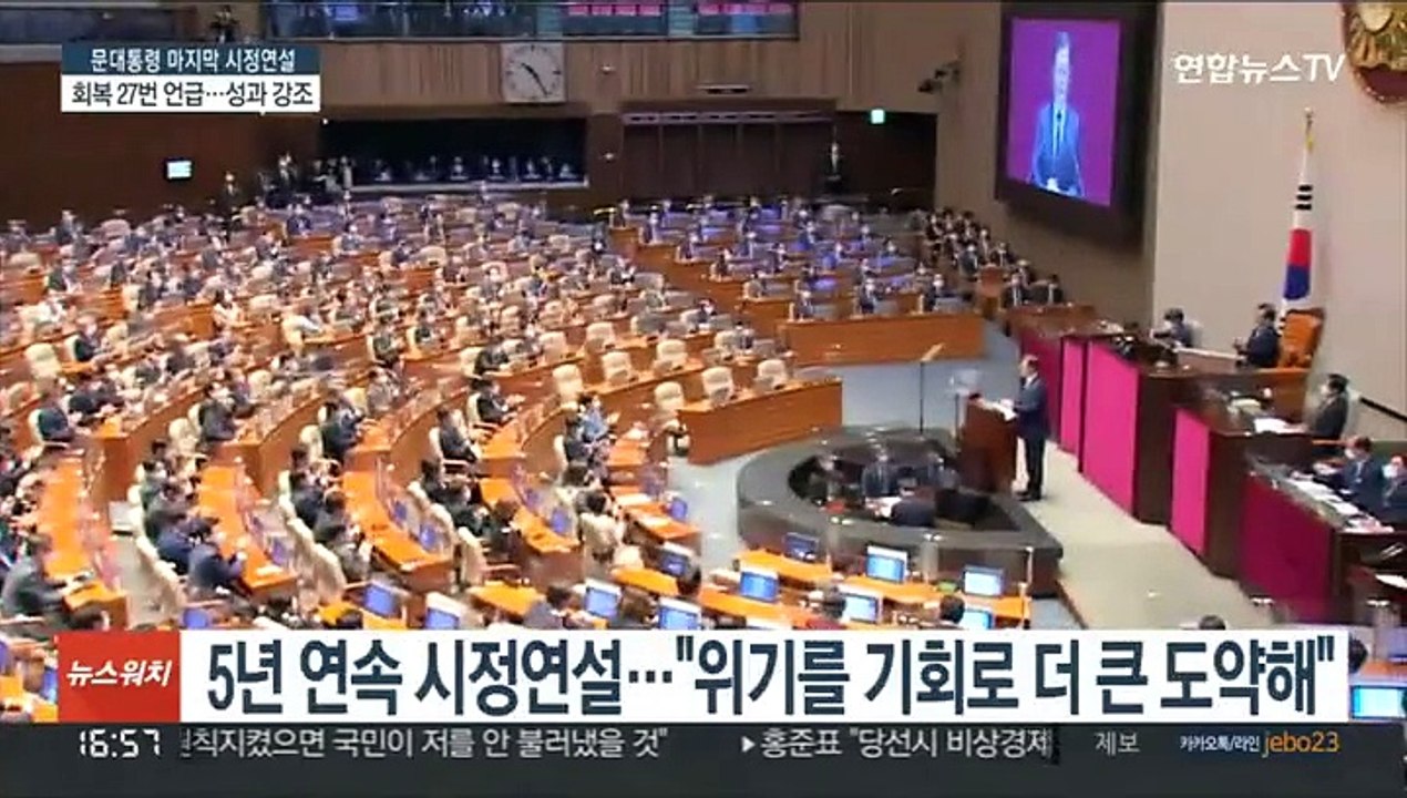 '회복' 27번 언급…문대통령, 임기 성과 강조