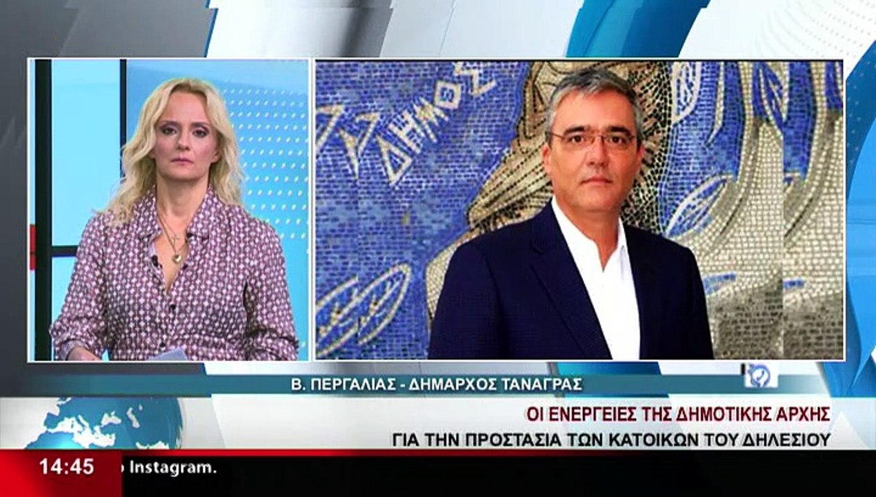Ο Δήμαρχος Τανάγρας, Β.Περγάλιας στο δελτίο του...