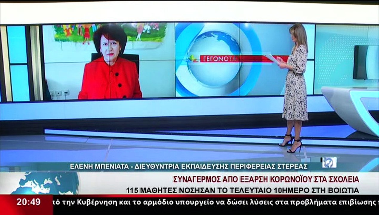 Η Περιφερειακή Διευθύντρια Εκπαίδευσης Στερεάς,...