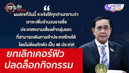 ยกเลิกเคอร์ฟิว-ปลดล็อกกิจกรรม : เจาะลึกทั่วไทย (22 ต.ค. 64)