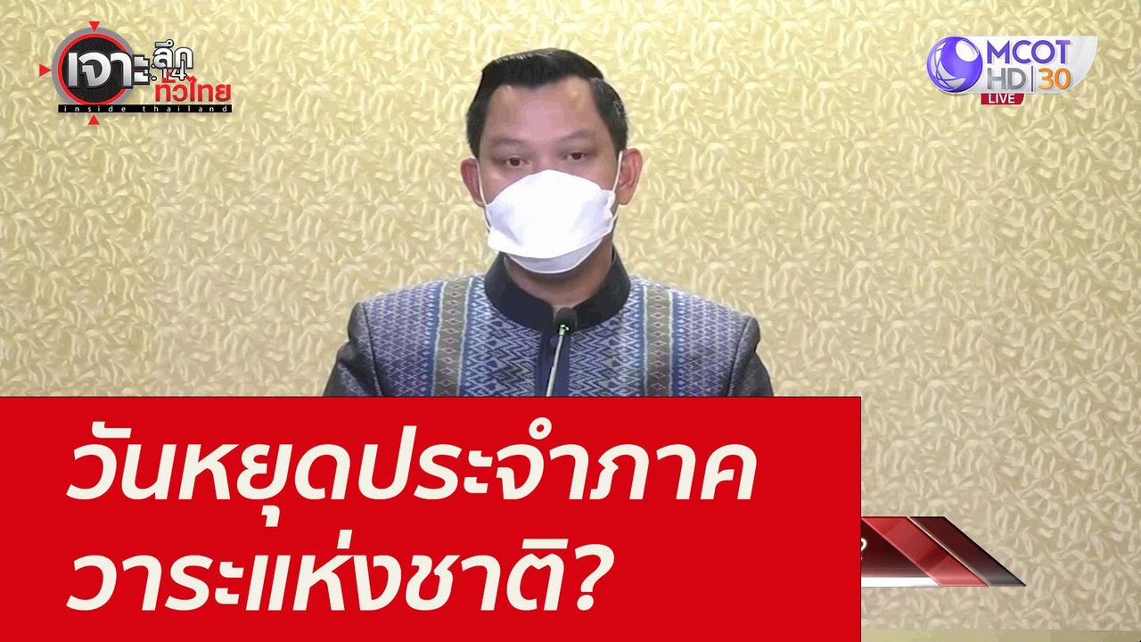 วันหยุดประจำภาค...วาระแห่งชาติ? : เจาะลึกทั่วไทย (22 ต.ค. 64)