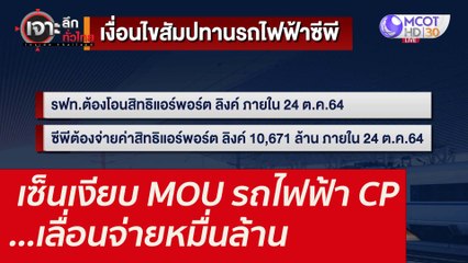 เซ็นเงียบ MOU รถไฟฟ้า CP ...เลื่อนจ่ายหมื่นล้าน : เจาะลึกทั่วไทย (22 ต.ค. 64)