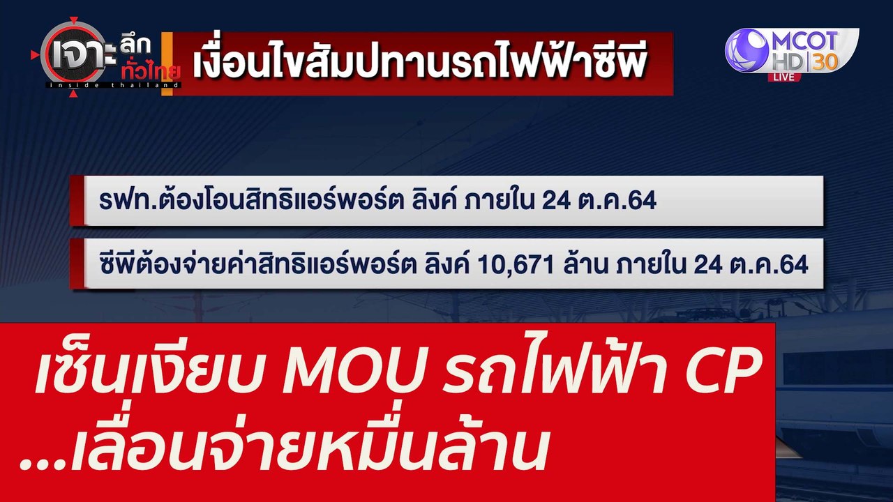 เซ็นเงียบ MOU รถไฟฟ้า CP ...เลื่อนจ่ายหมื่นล้าน...