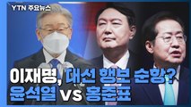 이재명, 대선 행보 순항?...'개 사과에 부인까지' 尹·洪 난타전 / YTN