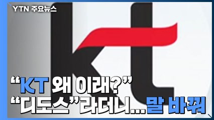 [뉴스큐] "KT 통신 왜 이래?" 한동안 먹통...디도스 공격 아니다? / YTN