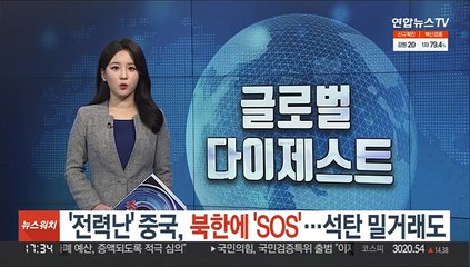 '전력난' 중국, 북한에 'SOS'…석탄 밀거래도