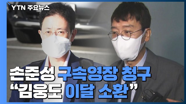 공수처, '고발사주 의혹' 손준성 구속영장...체포영장 기각 뒤 '승부수'? / YTN