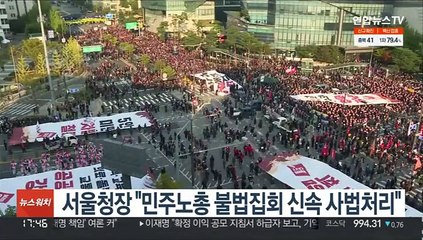 서울청장 "민주노총 불법집회 신속 사법처리"