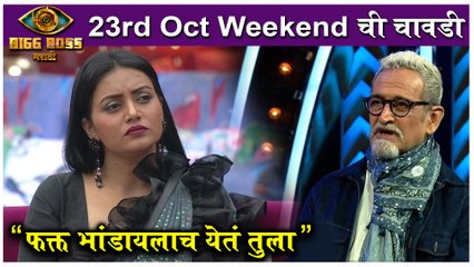 Bigg Boss Marathi 3 | 23rd Oct Episode highlights | "फक्त भांडायलाच येत तुला" | Colors Marathi