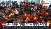 빗장 푼 동남아 관광대국들…코로나 '방심은 금물'