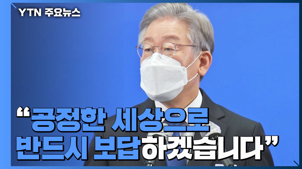 경기지사 내려놓은 이재명 내일 문 대통령 면담...'황무성 사장 사퇴 압박' 녹취 공...