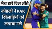 T20 WC India vs Pakistan: Virat Kohli ने  Mohammad rizwan को लगाया गले | वनइंडिया हिंदी