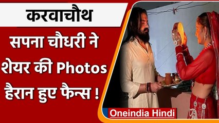 Sapna Choudhary की Karwa Chauth की Pics देखने के बाद लोगों ने किए ऐसे कमेंट | वनइंडिया हिंदी