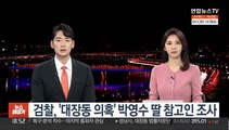 검찰, '대장동 의혹' 박영수 딸 참고인 조사