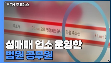 성매매 업소 운영한 법원 공무원...단속 비웃는 광고 사이트 / YTN
