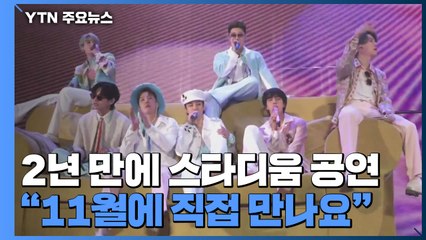 2년 만에 스타디움 공연한 BTS..."11월 직접 만나요" / YTN