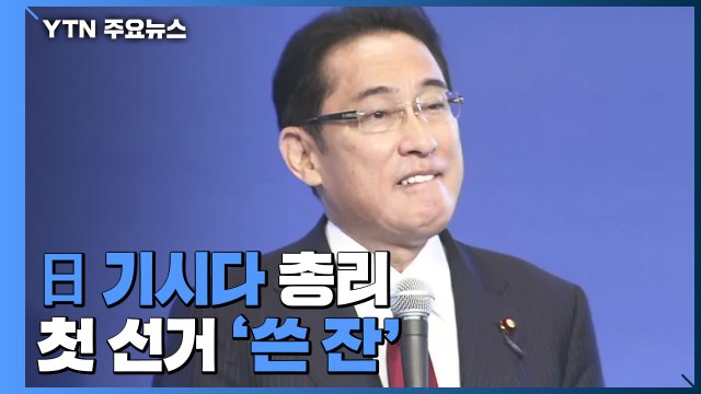 日 기시다 총리, 첫 선거 '쓴 잔'...자민당 단독 과반 전망 '흔들' / YTN