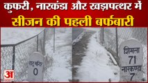 Snowfall In Hatu Temple Himachal Pradesh | कुफरी, नारकंडा समेत कई जगहों पर सीजन की पहली बर्फबारी