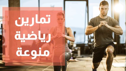 تمارين رياضية أساسية لجميع أجزاء الجسم