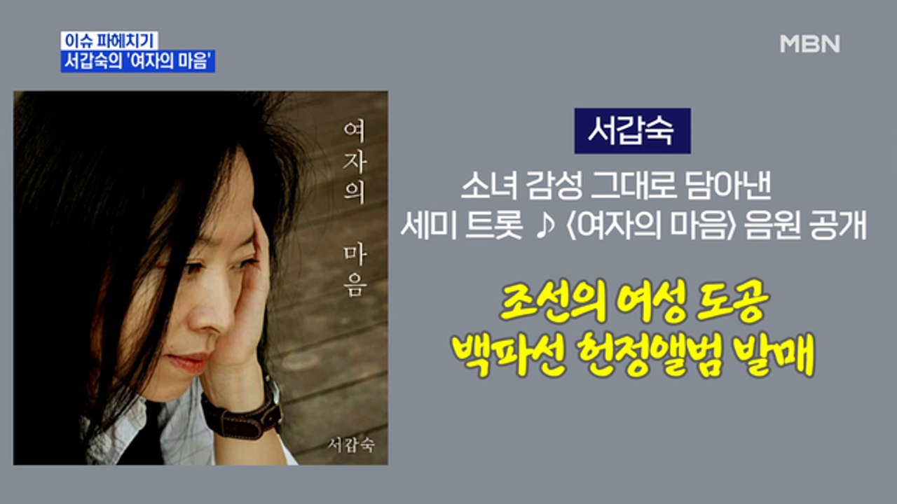 MBN 뉴스파이터-"트로트 앨범으로 돌아왔다"…서갑숙 '여자의 마음'·영지의 '새야'