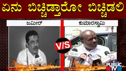 ಕೆಸರು ಮೇಲೆ ಕಲ್ಲು ಎಸೆದರೆ ಯಾರಿಗೆ ಹಾರುತ್ತೆ..? Kumaraswamy Compares Zameer Ahmed To Sludge