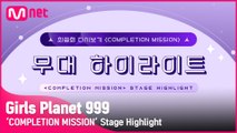 [Girls Planet 999] 최종회 'COMPLETION MISSION' 무대 하이라이트