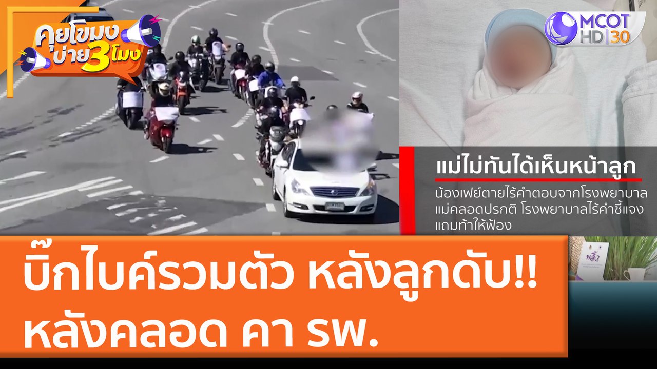 บิ๊กไบค์รวมตัว หลังลูกดับ!! หลังคลอด คา รพ. (25...