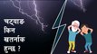 चट्याङबाट कसरी बच्ने? | Lightning Strikes | how to survive lightning strike?