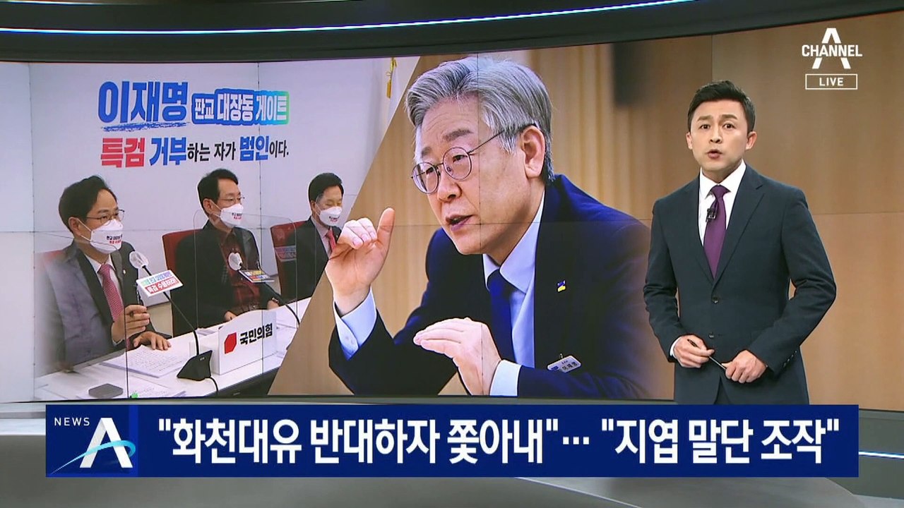 野 “화천대유 반대하자 쫓아내”…이재명 “지엽 말단 조작”