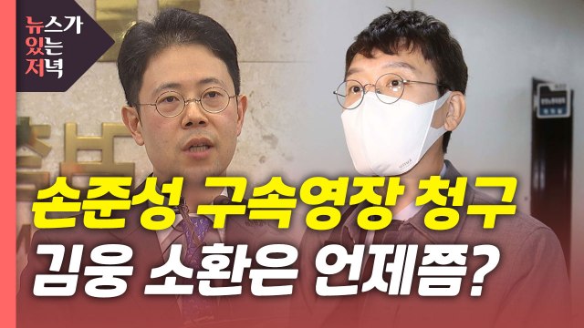 [뉴있저] '고발 사주' 손준성 검사 사전구속영장...수사 전망은? / YTN