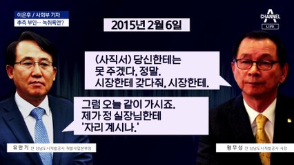 황무성 녹취록의 핵심은?…사퇴 종용 ‘윗선’ 처음 지목돼