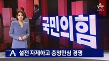 국민의힘 충청 토론회…설전 자제하고 민심 경쟁