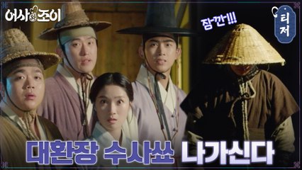 [5차 티저] 옥택연x김혜윤x민진웅x박강섭! 11월 8일, 대환장 수사쑈 개봉박두★