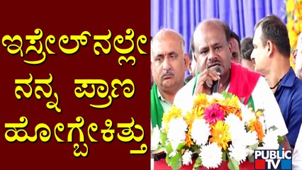 ನಮ್ಮ ತಂದೆ-ತಾಯಿ ಪುಣ್ಯದಿಂದ ಬದುಕಿ ಬಂದೆ..! Kumaraswamy Becomes Emotional